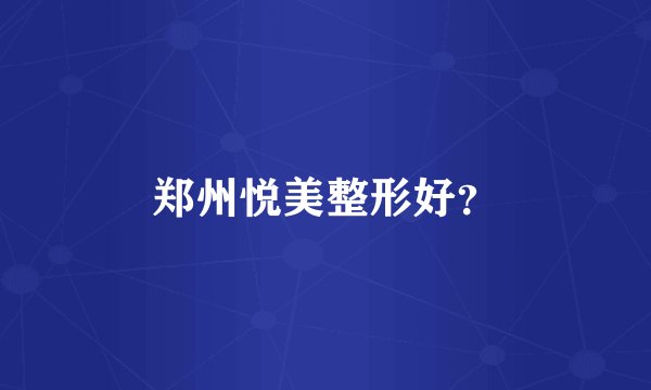 郑州悦美整形好？
