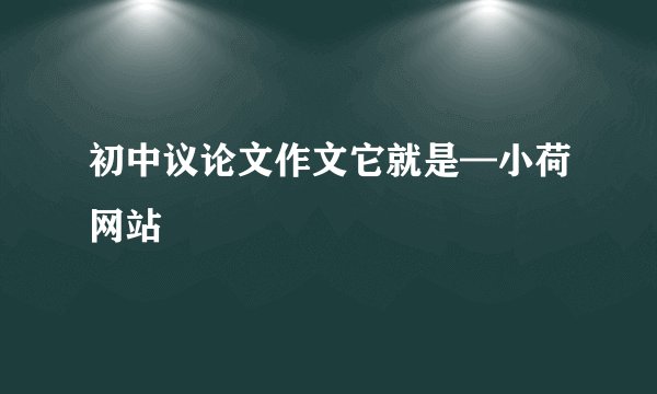 初中议论文作文它就是—小荷网站