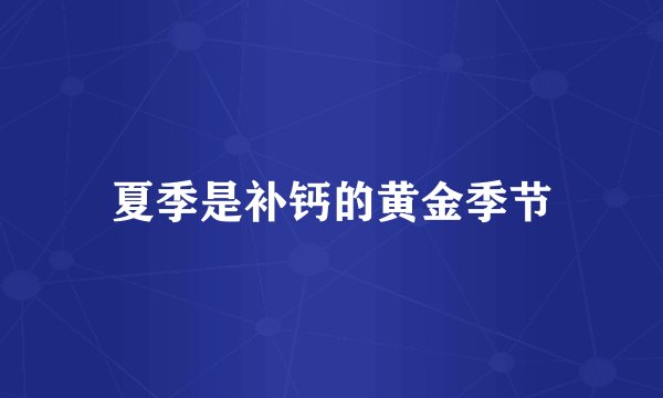 夏季是补钙的黄金季节
