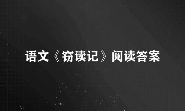 语文《窃读记》阅读答案