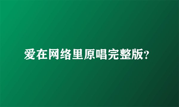 爱在网络里原唱完整版？