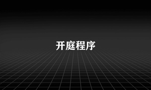 开庭程序