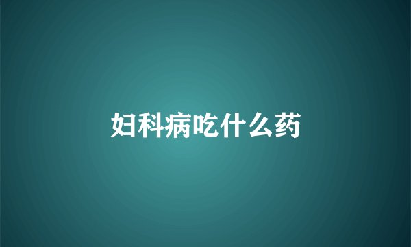 妇科病吃什么药