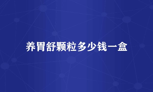 养胃舒颗粒多少钱一盒