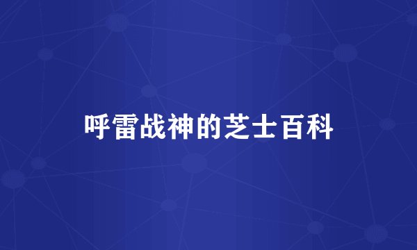 呼雷战神的芝士百科