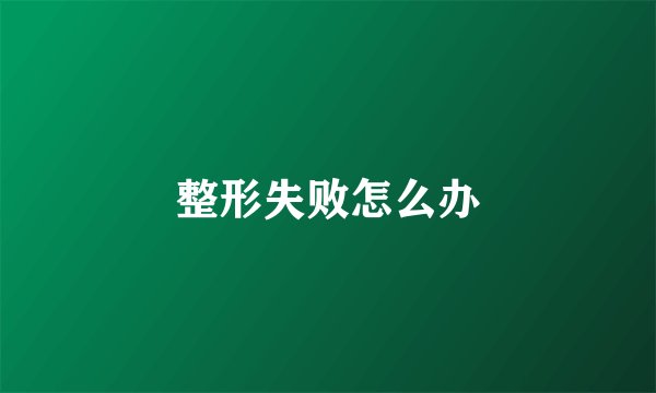 整形失败怎么办