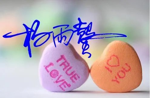 杨雨馨的个性签名 还有图片上带着杨雨馨三个字的壁纸 谢谢