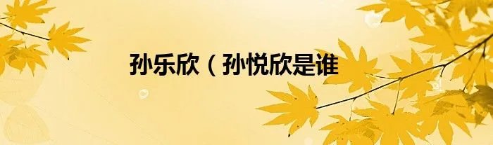 孙乐欣（孙悦欣是谁