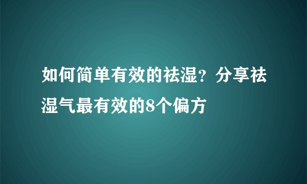 如何简单有效的祛湿?分享祛湿气最有效的8个偏方