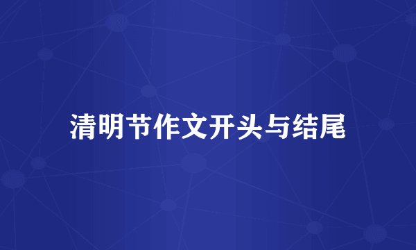 清明节作文开头与结尾