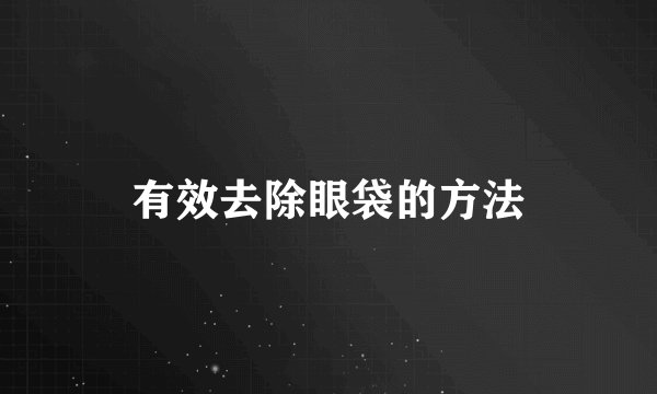 有效去除眼袋的方法