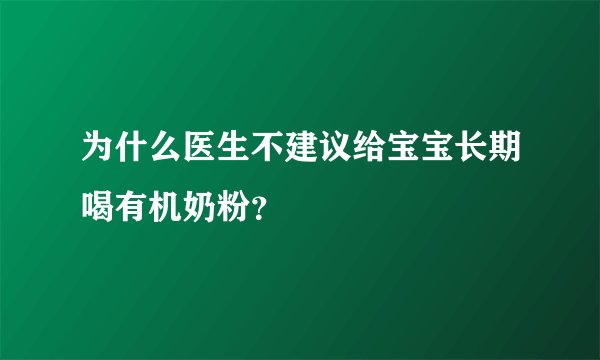 为什么医生不建议给宝宝长期喝有机奶粉?