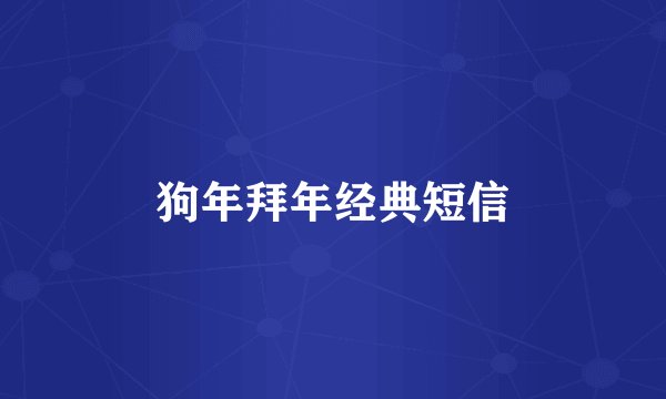 狗年拜年经典短信