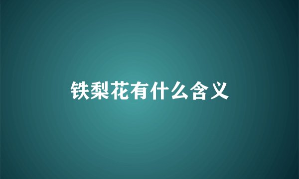 铁梨花有什么含义