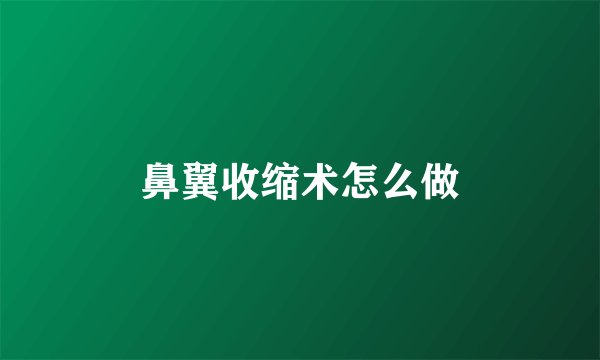 鼻翼收缩术怎么做