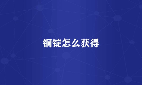 铜锭怎么获得