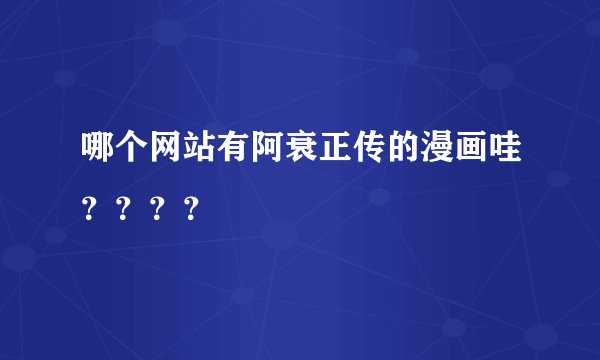 哪个网站有阿衰正传的漫画哇？？？？