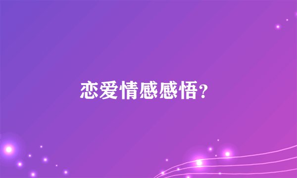 恋爱情感感悟？