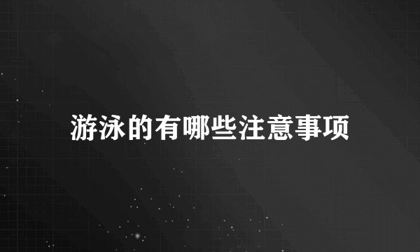 游泳的有哪些注意事项