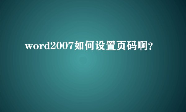 word2007如何设置页码啊?
