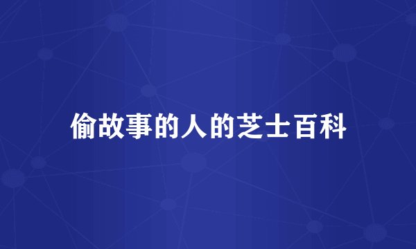 偷故事的人的芝士百科
