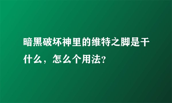 暗黑破坏神里的维特之脚是干什么,怎么个用法?