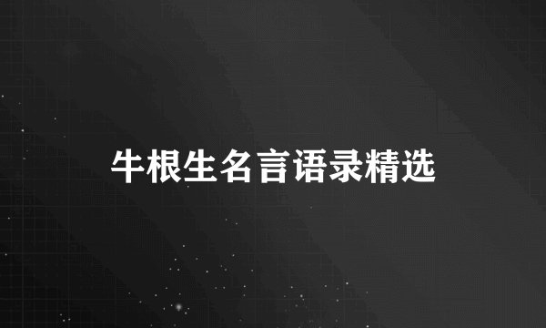 牛根生名言语录精选