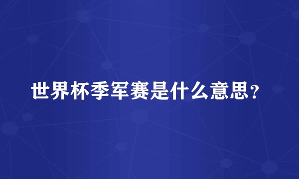 世界杯季军赛是什么意思？