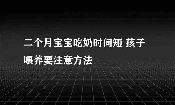 二个月宝宝吃奶时间短 孩子喂养要注意方法