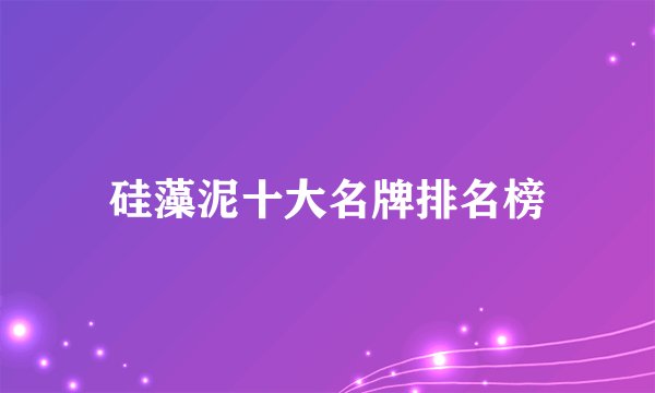 硅藻泥十大名牌排名榜