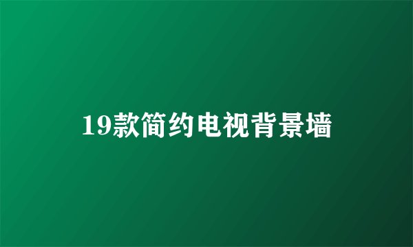 19款简约电视背景墙