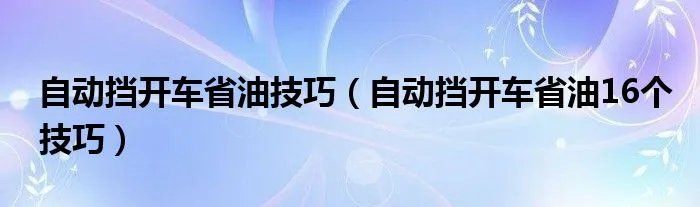 自动挡开车省油技巧(自动挡开车省油16个技巧)