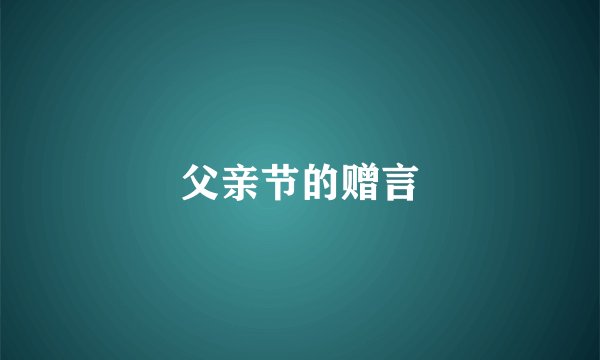 父亲节的赠言