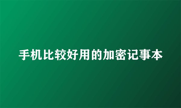 手机比较好用的加密记事本