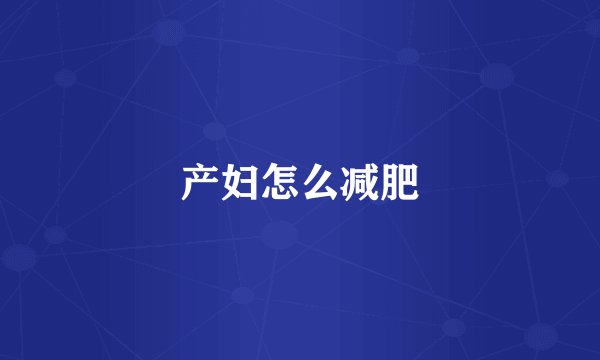 产妇怎么减肥