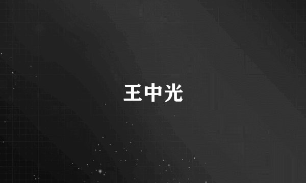 王中光