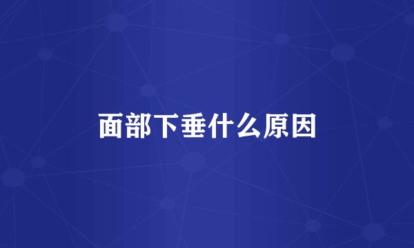 面部下垂什么原因