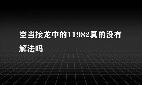 空当接龙中的11982真的没有解法吗