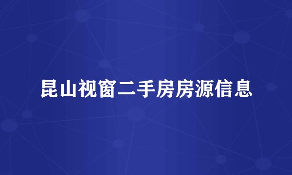 昆山视窗二手房房源信息