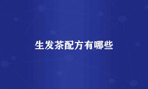 生发茶配方有哪些