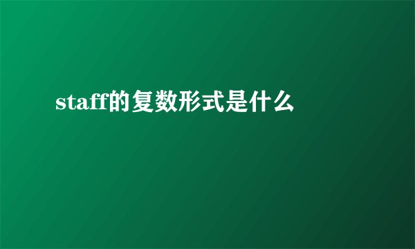 staff的复数形式是什么