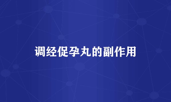调经促孕丸的副作用