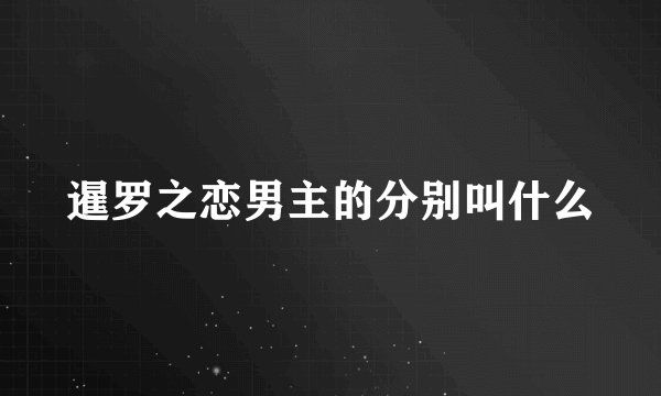 暹罗之恋男主的分别叫什么