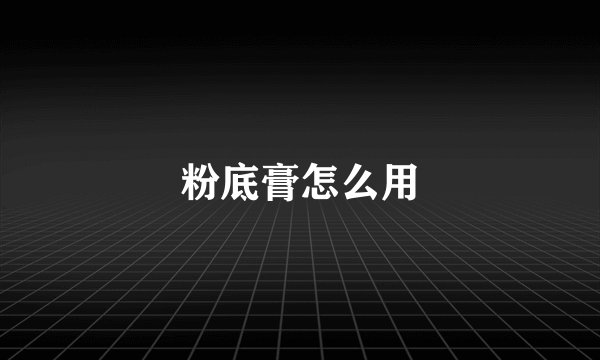 粉底膏怎么用