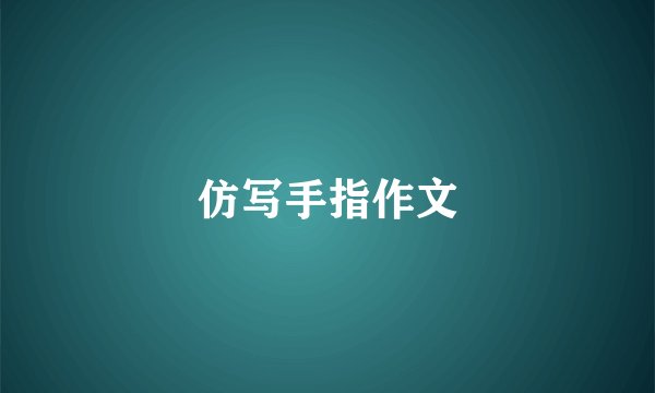 仿写手指作文