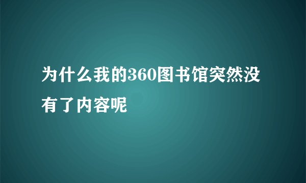 为什么我的360图书馆突然没有了内容呢