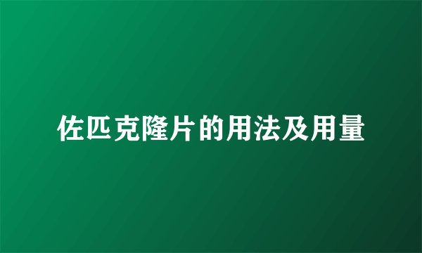 佐匹克隆片的用法及用量