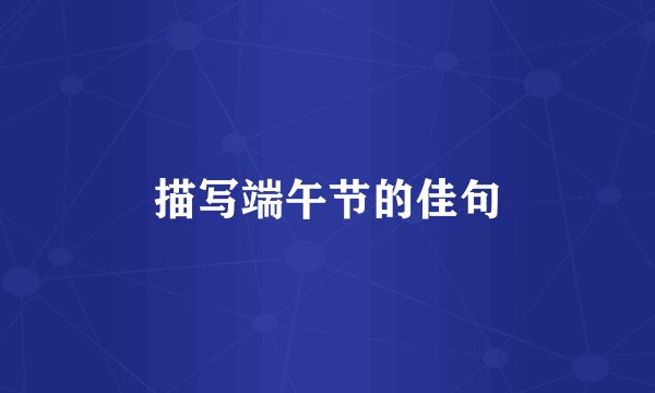 描写端午节的佳句