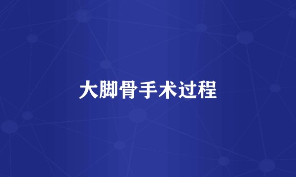 大脚骨手术过程