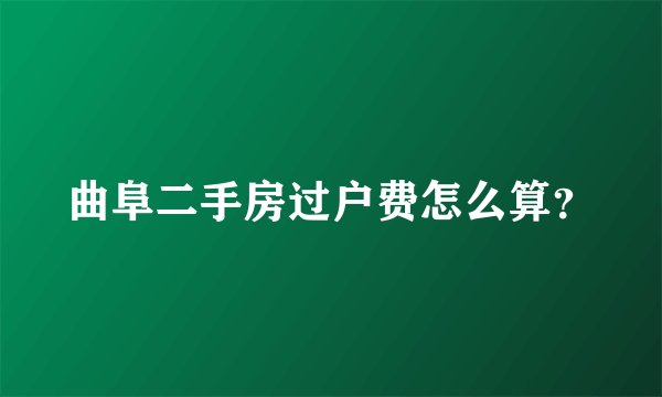 曲阜二手房过户费怎么算?